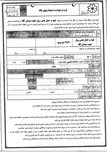 استعلام، استعلام تهیه و حمل چمن رول جهت میدان اله 