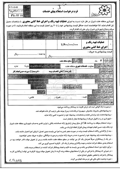 استعلام، استعلام عملیات تهیه رنگ و اجرای خط کشی محوری 