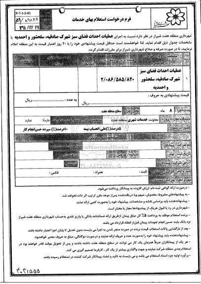 استعلام، استعلام عملیات احداث فضای سبز شهرک... 