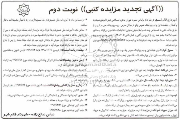 تجدید مزایده, تجدید مزایده واگذاری طبقات اول و دوم پارکینگ عمومی - نوبت دوم
