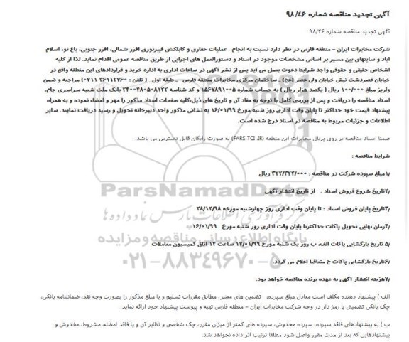 تجدید مناقصه ، تجدید مناقصه انجام عملیات حفاری و کابلکشی فیبر نوری... 