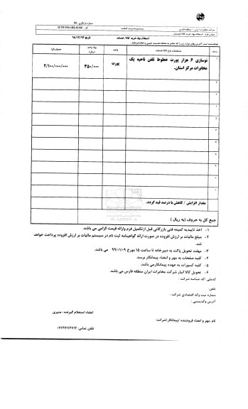 استعلام، استعلام نوسازی 6 هزار پورت خطوط تلفن ناحیه یک 