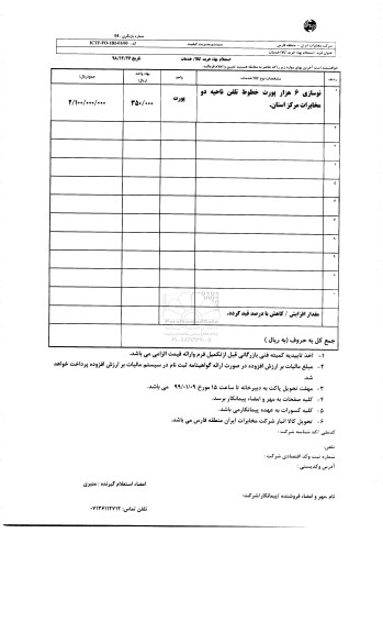 استعلام، استعلام نوسازی 6 هزار پورت خطوط تلفن ناحیه دو مخابرات 