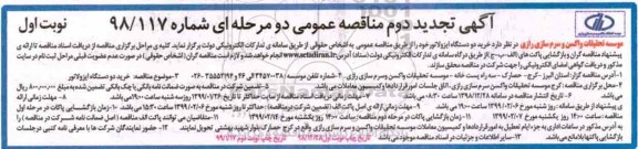 تجدید مناقصه , تجدید مناقصه خرید دو دستگاه ایزولاتور - 