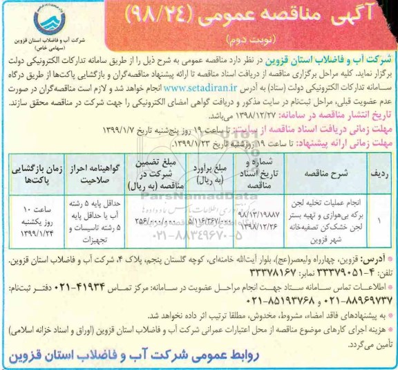 مناقصه انجام عملیان تخلیه لجن برکه بی هوازی نوبت دوم
