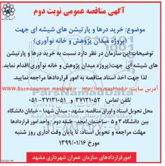 مناقصه عمومی , مناقصه خرید درها و پارتیشن های شیشه ای - نوبت دوم