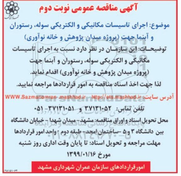 مناقصه عمومی , مناقصه اجرای تاسیسات مکانیکی و الکتریکی سوله، رستوران و آبنما - نوبت دوم 
