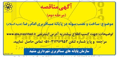 مناقصه عملیات ساخت و نصب سوله در پایانه مسافربری - نوبت دوم 