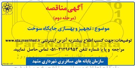 مناقصه ، مناقصه تجهیز و بهسازی جایگاه سوخت - مرحله دوم 