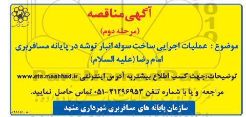 مناقصه ، مناقصه عملیات اجرایی ساخت سوله انبار توشه در پایانه مسافربری مرحله دوم 
