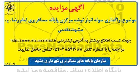 مزایده واگذاری سوله انبار توشه مرکزی
