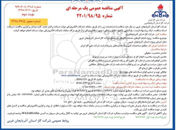 مناقصه عمومی, مناقصه   پروژه انجام کارهای خدمات نگهبانی