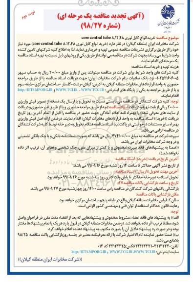 مناقصه,تجدید مناقصه خرید انواع کابل نوری نوبت دوم