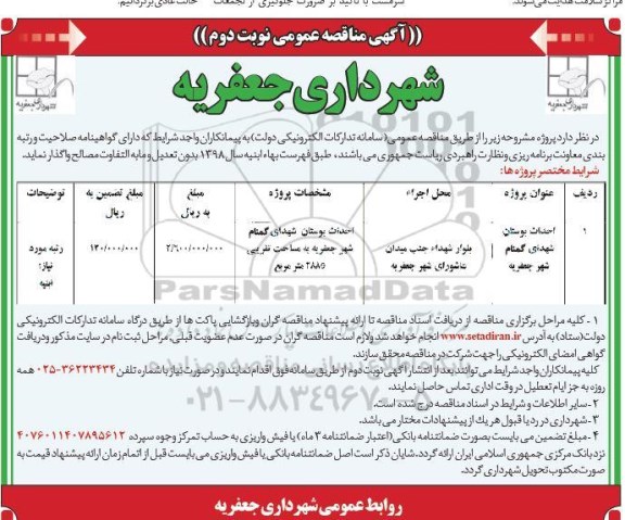 آگهی مناقصه عمومی ، مناقصه احداث بوستان شهدای گمنام شهر - نوبت دوم 