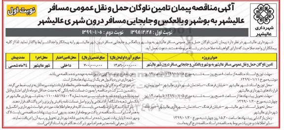 مناقصه ، مناقصه تامین ناوگان حمل و نقل عمومی مسافر عالیشهر به بوشهر و ...