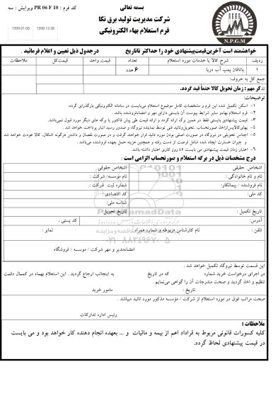 استعلام, استعلام یاتاقان پمپ آب دریا 