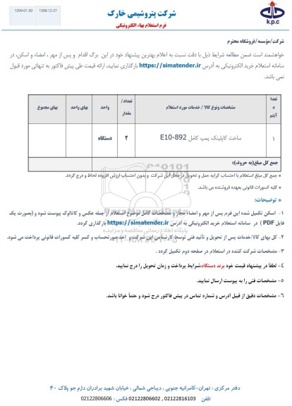 استعلام ساخت کاپلینک پمپ