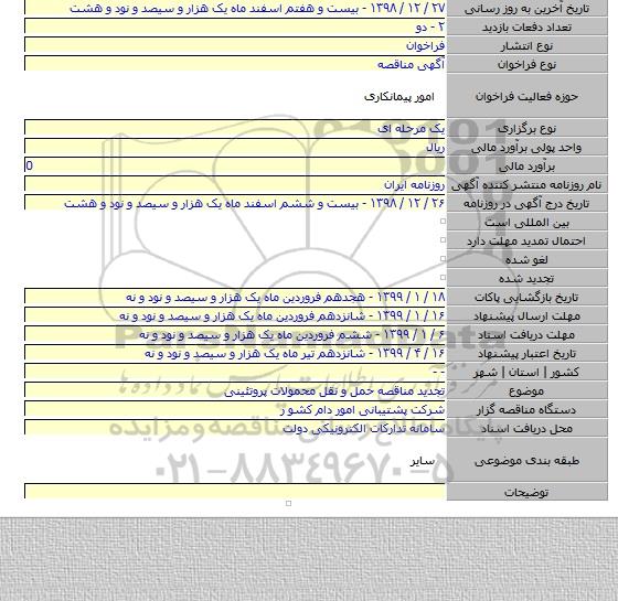 تجدید مناقصه حمل و نقل محمولات پروتئینی