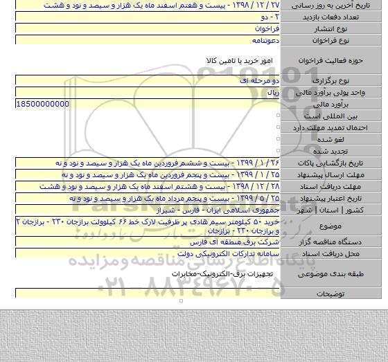 خرید ۵۰ کیلومتر سیم هادی پر ظرفیت لارک خط ۶۶ کیلوولت برازجان ۲۳۰ - برازجان ۲ و برازجان ۲۳۰ - برازجان