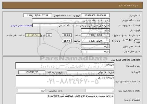 استعلام چراغ قوه