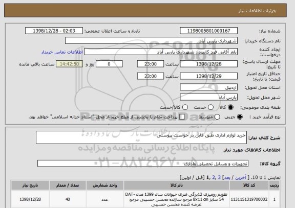 استعلام خرید لوازم اداری طبق فایل در خواست پیوستی