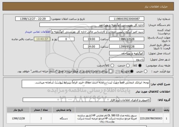 استعلام توجه: ایرانکد انتخابی فقط جهت ثبت سامانه است ملاک خرید الزاماً شرایط پیوست سامانه میباشد.