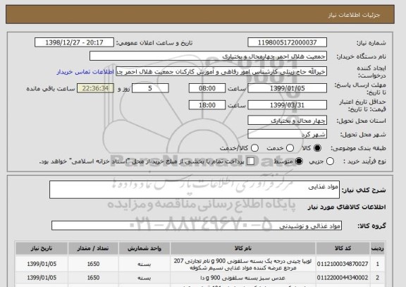 استعلام مواد غذایی