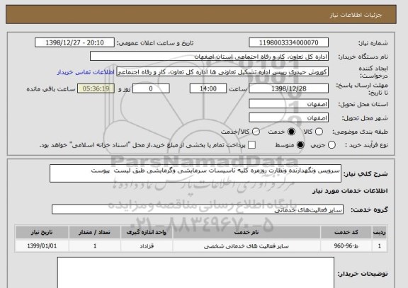 استعلام سرویس ونگهدارنده ونظارت روزمره کلیه تاسیسات سرمایشی وگرمایشی طبق لیست  پیوست