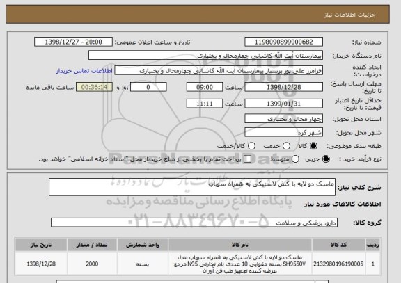 استعلام ماسک دو لایه با کش لاستیکی به همراه سوپاپ