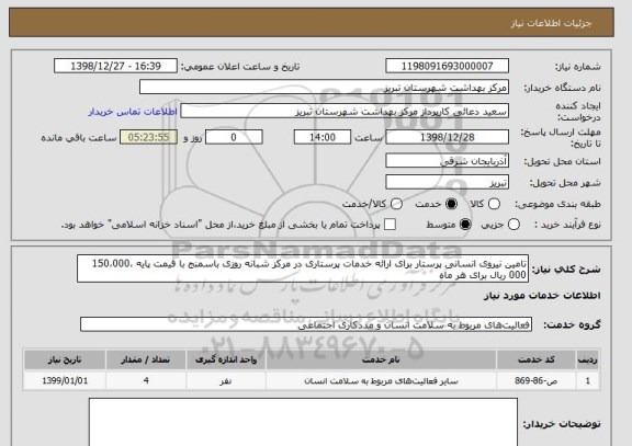 استعلام تامین نیروی انسانی پرستار برای ارائه خدمات پرستاری در مرکز شبانه روزی باسمنج با قیمت پایه 150،000،000 ریال برای هر ماه