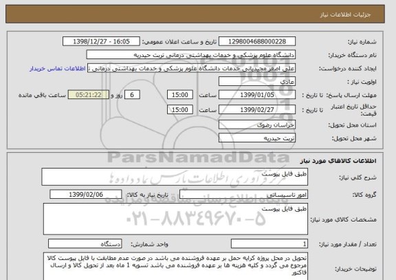 استعلام طبق فایل پیوست