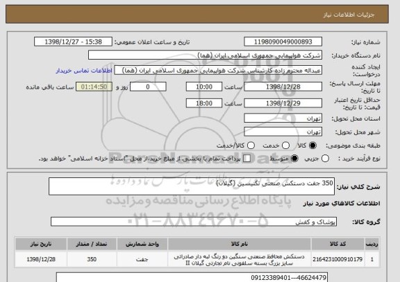 استعلام 350 جفت دستکش صنعتی تکنیسین (گیلان)