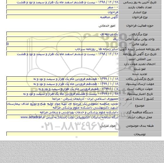 تجدید مناقصه عمومی  یک مرحله ای تهیه مواد اولیه طبخ و توزیع غذای بیمارستان شهید دکتربهشتی دانشکده علوم پزشکی مراغه