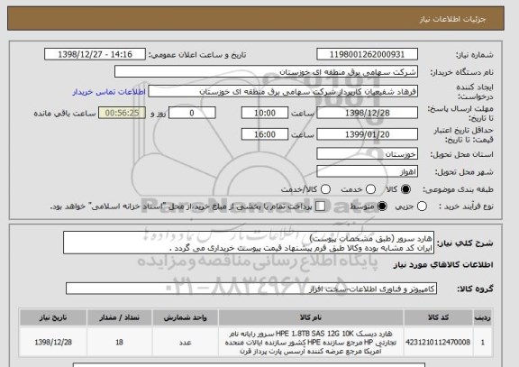 استعلام هارد سرور (طبق مشخصات پیوست)
ایران کد مشابه بوده وکالا طبق فرم پیشنهاد قیمت پیوست خریداری می گردد .