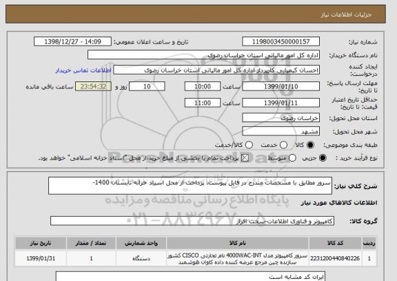 استعلام سرور مطابق با مشخصات مندرج در فایل پیوست. پرداخت از محل اسناد خزانه تابستان 1400- 