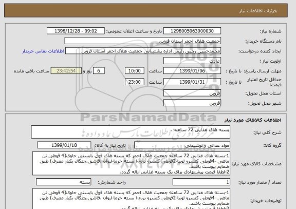 استعلام بسته های غذایی 72 ساعته .