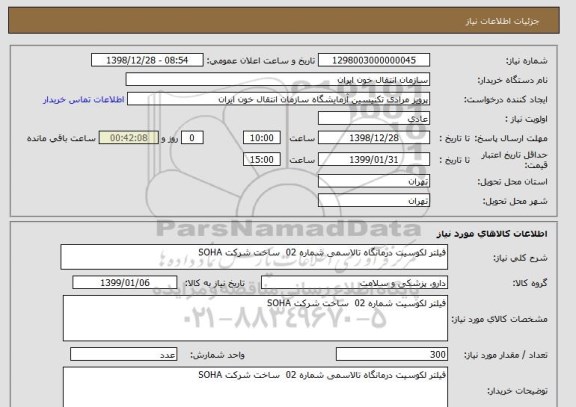 استعلام فیلتر لکوسیت درمانگاه تالاسمی شماره 02  ساخت شرکت SOHA