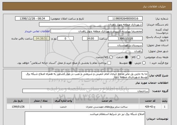 استعلام جا به جایی پل عابر تقاطع خیابان امام خمینی و شریعتی و نصب در بلوار کشاورز به همراه اصلاح شبکه برق توسط شهردارذی منطقه چهار