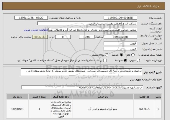 استعلام اپراتوری و نگهداشت برنامه ای تاسیسات آبرسانی روستاهای بخش طارم سفلی از توابع شهرستان قزوین