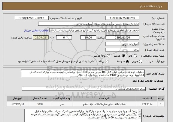 استعلام عملیات لوله گذاری پلی اتیلن قطر 400 میلی متر و 1800 طول براساس فهرست بهاء آبیاری تحت فشار کشاورزی و منابع طبیعی 1398 مشخصات و شرایط استعلام