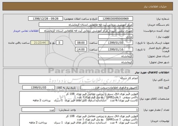استعلام انجام کار شبکه 