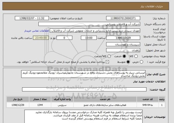 استعلام ابرسانی سیار به روستاهای بخش دشتیاری واقع در شهرستان چابهاربمباسری -رودیگ ملامحمود-رودیگ کریم بخش-رودیگ صاحبداد