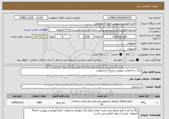 استعلام رنگ ساختمانی روغنی ترجیحاً استخوانی