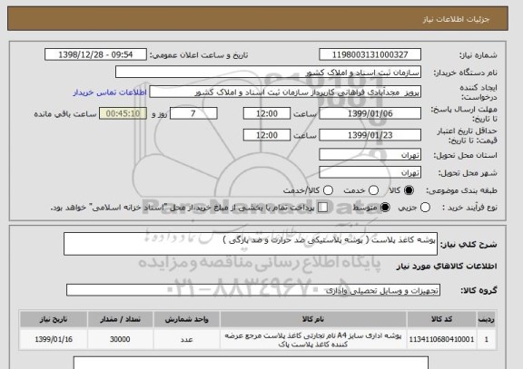 استعلام پوشه کاغذ پلاست ( پوشه پلاستیکی ضد حرارت و ضد پارگی ) 
