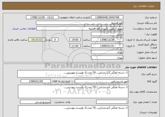 استعلام 1- دسته تفنگی آتشنشانی...70 عدد.2- ولیست پیوستی...