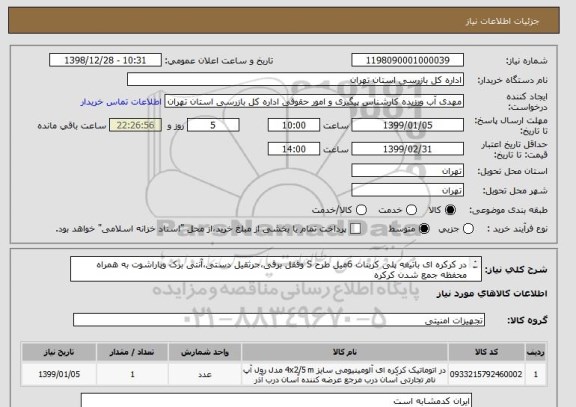 استعلام در کرکره ای باتیغه پلی کربنات 6میل طرح S وقفل برقی،جرثقیل دستی،آنتی برک وپاراشوت به همراه محفظه جمع شدن کرکره
ابعاد2/2*3/45(متراژ نهایی10/5مترمربع)