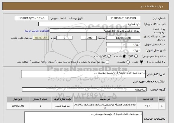 استعلام 1- برداشت خاک باغچه 2- ولیست پیوستی...