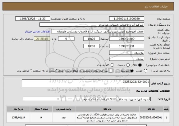 استعلام 3825220316240001