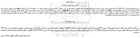 مزایده، مزایده فروش سه دانگ مشاع از شش دانگ عرصه و اعیان پلاک ثبتی 532 فرعی از 61 اصلی مفروزی و مجزی شده از 450 قطعه 4  