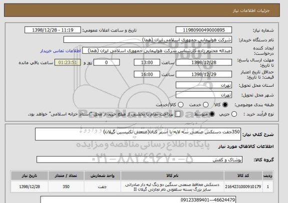 استعلام 350جفت دستکش صنعتی سه لایه با آستر کتان(صنعتی تکنیسین گیلان)